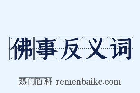 佛事反义词是什么意思的图片